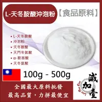 在飛比找蝦皮購物優惠-減加壹 L-天冬胺酸沖泡粉 100g 500g 食品原料 L