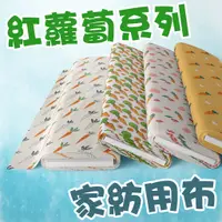 在飛比找蝦皮購物優惠-家紡用布 紅蘿蔔圖案 / 適合寢飾用品、掛布、門簾、抱枕、日