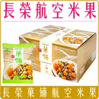在飛比找蝦皮購物優惠-《 Chara 微百貨 》 長榮 航空 菓舖 米菓 禮盒 1
