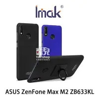 在飛比找Yahoo!奇摩拍賣優惠-【飛兒】Imak ASUS ZenFone Max M2 Z