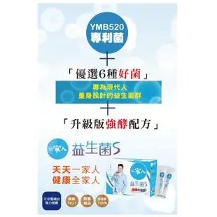 限時30組 限時活動曾國城代言一家人益生菌S輕盈強酵版/陽明生醫一家人益生菌S二代加強