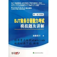 在飛比找露天拍賣優惠-BJT商務日語能力考試模擬題及講解