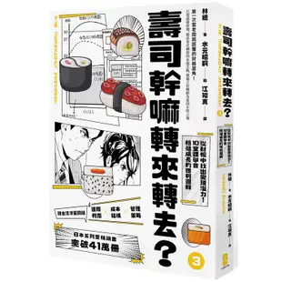 壽司幹嘛轉來轉去？（3）：財務管理最佳指南現金流量才是關鍵，從財報中找出變現潛力，10堂課學會