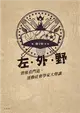 左．外．野︰賽後看門道，運動社會學家大聲講 (電子書)