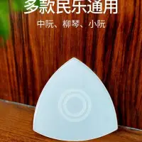 在飛比找Yahoo!奇摩拍賣優惠-中阮柳琴彈片月琴秦琴三弦撥片三代尼龍中阮小阮柳琴琴弦彈片~特