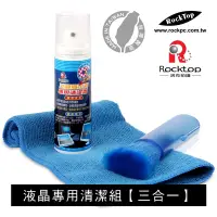 在飛比找Yahoo奇摩購物中心優惠-【ROCKTOP】 洛克拍譜 LCD液晶顯示器專用清潔組 /