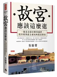 在飛比找TAAZE讀冊生活優惠-故宮應該這麼逛：一探北京故宮繁榮盛世，用不同角度全面玩味故宮