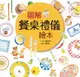 【電子書】圖解餐桌禮儀繪本（新版）