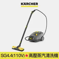 在飛比找蝦皮商城優惠-【Karcher德國凱馳】SG 4/4 (110V) 專業用