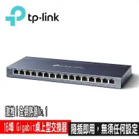 在飛比找PChome24h購物優惠-限量促銷 TP-Link TL-SG116 16埠port 