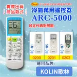[百威電子] 冷氣萬用 遙控器 (適用品牌：KOLIN 歌林 ) ARC-5000 冷氣遙控器 紅外線傳輸 遙控器 萬用