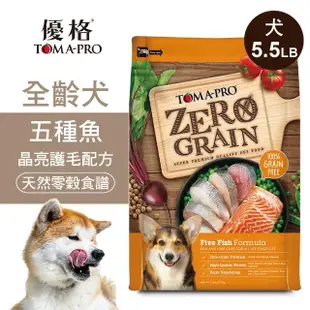 【TOMA-PRO 優格】零穀系列 5.5磅 五種魚 全齡犬飼料 晶亮護毛配方(狗飼料 狗糧 犬糧)