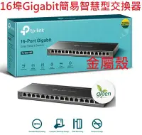 在飛比找Yahoo!奇摩拍賣優惠-公司貨含稅~TP-LINK TL-SG116E 16埠 Gi