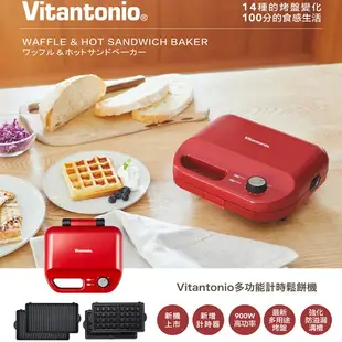 【日本 Vitantonio】 多功能鬆餅機/三明治機-紅色 (VWH-50-R)