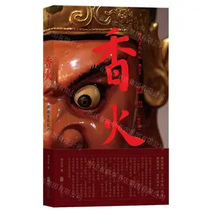 香火(閩南文化劄記修訂版)丨天龍圖書簡體字專賣店丨9787559611604 (tl2311)