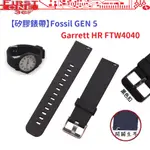 FC【矽膠錶帶】FOSSIL GEN 5 GARRETT HR FTW4040 智慧 智能 22MM 手錶 替換純色腕帶