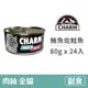 【CHARM 野性魅力】特級無穀貓罐 鮪魚佐鮭魚 80克 (24入)(貓副食罐頭)(整箱罐罐)
