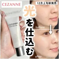 在飛比找蝦皮購物優惠-日本 CEZANNE 透明 光澤 肌底霜 日本代購