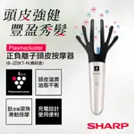 促銷【夏普SHARP】正負離子頭皮按摩器 IB-JZ5KT-N(繽紛金)