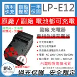 創心 CANON LP-E12 LPE12 佳能 快速 充電器 EOS M50 相容原廠 保固一年 原廠電池可充