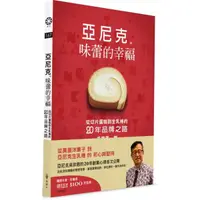 在飛比找蝦皮購物優惠-【書適】亞尼克 味蕾的幸福：從切片蛋糕到生乳捲的二十年品牌之