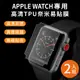 【2入組】for APPLE WATCH Ultra/8/7/6/5/4/SE 高清TPU奈米保謢貼膜 (軟膜)