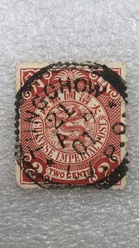 在飛比找Yahoo!奇摩拍賣優惠-151#大清國郵政--蟠龍郵票紅貳分--銷郵戳1901年4月