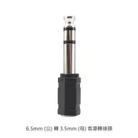 在飛比找松果購物優惠-6.5mm (公) 轉 3.5mm (母) 音源轉接頭 麥克