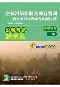 在飛比找樂天市場購物網優惠-公職考試講重點【空氣污染防制及噪音管制(含空氣污染與噪音控制