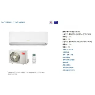 [SAC-V41HR/SAE-V41HR] 台灣三洋 4.1KW R32冷媒 1級變頻冷暖冷氣