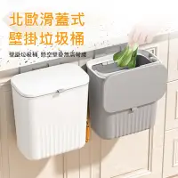 在飛比找Yahoo奇摩購物中心優惠-Kyhome 北歐壁掛式垃圾桶 滑蓋/掀蓋 9L大容量廚房垃