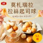 【大成】莫札瑞拉拉絲起司球5入組（320G／包）︱大成食品(韓國 起士 夜市 小吃 CHEESE)