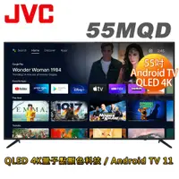 在飛比找蝦皮商城優惠-JVC 55吋 4K HDR QLED 金屬量子點Googl