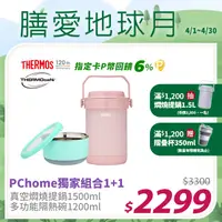 在飛比找PChome24h購物優惠-【THERMOS 膳魔師】不銹鋼真空保溫燜燒提鍋1500ml