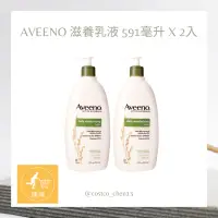 在飛比找蝦皮購物優惠-好市多代購 Costco Aveeno 滋養乳液 591毫升