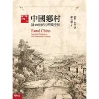 在飛比找樂天市場購物網優惠-中國鄉村：論19世紀的帝國控制