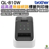 在飛比找Yahoo奇摩購物中心優惠-Brother QL-810W 超高速商品標示物流管理列印機