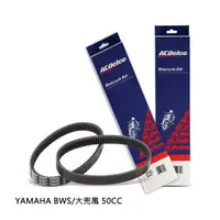 在飛比找蝦皮購物優惠-ACDelco 機車無段變速V型皮帶 適用:YAMAHA B