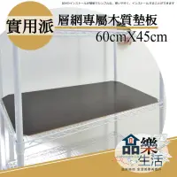 在飛比找momo購物網優惠-【品樂生活】層架專用木質墊板45X60CM-3入(木質墊板3