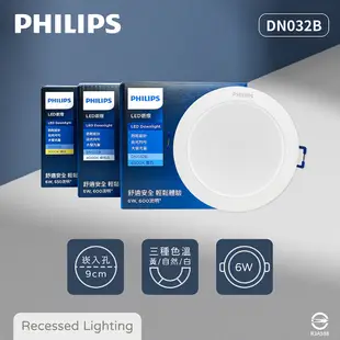 【飛利浦PHILIPS】LED DN032B 6W 白光 黃光 自然光 9cm 崁燈 DN030B (8.4折)