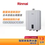 RINNAI 林內 13L 強制排氣熱水器 RUA-C1300WF 智慧控溫系列