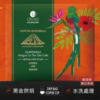 在飛比找蝦皮商城優惠-【歐客佬】瓜地馬拉 安提瓜花神 水洗 (掛耳包) 黑金烘焙 