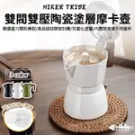 【WACAMP挖坑】//台中現貨//馥郁香濃☕️雙閥雙壓陶瓷塗層摩卡壺MOKA POT｜濃萃你的專屬咖啡｜附贈濾紙布粉器