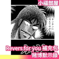 在飛比找樂天市場購物網優惠-日版 Revers for you 賭博默示錄 開司 補充包