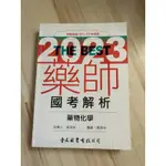 THE BEST 藥物化學 MEDICINAL CHEMISTRY 全新無劃記無摺痕 藥學系 藥師 一階 國考