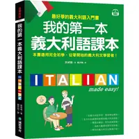 在飛比找金石堂優惠-我的第一本義大利語課本：（附QR碼線上音檔＋義中雙索引查詢）