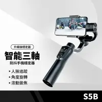 在飛比找樂天市場購物網優惠-【超取免運】S5B升級版手機穩定器 三軸防抖手持雲台自拍桿 