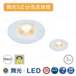 櫥櫃燈 【 浩克崁燈 】 舞光 LED 嵌燈 投射燈 投光燈 全電壓 5CM 7CM  5W 3W 投射崁燈 投射光