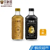 在飛比找蝦皮商城優惠-貝納頌 極品大咖啡 經典拿鐵/經典黑咖啡 490ml(4入/