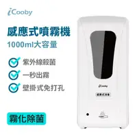 在飛比找蝦皮商城優惠-iCooby K3000 感應式噴霧機 1000ml 壁掛式